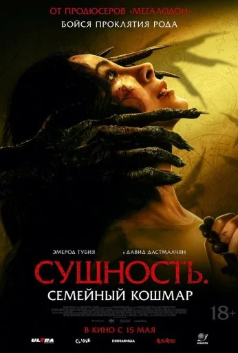 Сущность. Семейный кошмар (2025) онлайн бесплатно